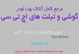 دانلود آشنایی با روت و بوت کردن گوشی و تبلت های HTC - نسخه 3