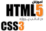 دانلود آموزش HTML5 و CSS3 در قالب پروژه