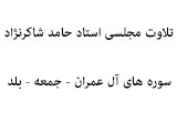 دانلود تلاوت مجلسی استاد حامد شاکرنژاد سوره مبارکه آل عمران - جمعه - بلد