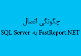 دانلود چگونگی اتصال FastReport.NET به SQL Server