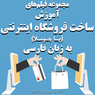 دانلود فیلم‌های آموزش ساخت فروشگاه اینترنتی به زبان فارسی