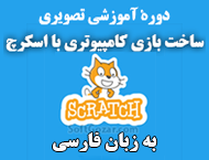 دانلود دورهٔ آموزش ساخت برنامه‌ها و بازی‌های کامپیوتری ساده برای کودکان و نوجوانان به زبان فارسی