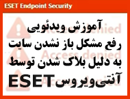 دانلود ویدئوی آموزش سریع روش حل مشکل باز نشدن سایت سافت‌گذر  به دلیل بلاک شدن توسط ESET