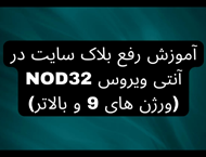 دانلود آموزش تصویری رفع بلاک سایت بروزرسانی آنتی‌ویروس نود32، در آنتی‌ویروس ESET NOD32 ورژن‌های 9 و بالاتر