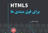 دانلود آموزش HTML برای فوق مبتدی‌ها
