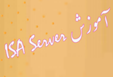 دانلود آموزش ISA Server 2004 & 2006