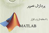 دانلود پردازش تصویر با استفاده از MATLAB