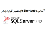دانلود آشنایی با Shortcut های مهم و کاربردی در SQL Server 2012