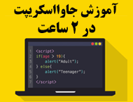 دانلود آموزش ویدئویی جاوااسکریپت در ۲ ساعت به زبان فارسی