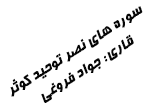 دانلود تلاوت مجلسی استاد جواد فروغی سوره های نصر ، توحید ، کوثر