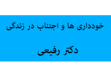 دانلود سخنرانی حجت الاسلام رفیعی درباره خودداری ها و اجتناب در زندگی