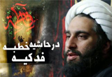دانلود 5 جلسه سخنرانی حجت الاسلام حامد کاشانی با موضوع در حاشیه خطبه فدکیه
