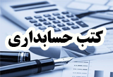 دانلود کتب پایه دهم تا دوازدهم حسابداری