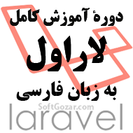 دانلود مجموعه فیلم‌های آموزش کامل لاراول Laravel - به زبان فارسی