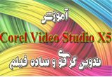 دانلود آموزش کامل Corel Video Studio X5