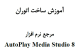 دانلود آموزش نرم افزار AutoPlay Media Studio 8.0