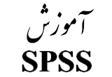 دانلود آموزش SPSS