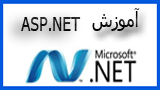 دانلود آموزش کامل فارسی Asp.Net