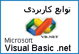 دانلود آموزش توابع Visual Basic.Net