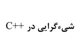 دانلود آموزش شیءگرایی در سی پلاس پلاس