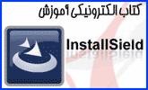 دانلود آموزش نرم افزار Installshield