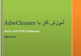 دانلود آموزش کار با AdwCleaner