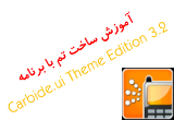 دانلود آموزش ساخت تم با برنامه Carbide.ui Theme Edition