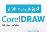 دانلود آموزش نرم افزار CorelDRAW