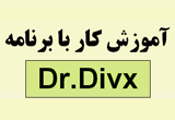 دانلود آموزش تصویری برنامه DrDivX