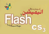 دانلود آموزش سریع انیمیشن با Flash CS3