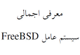 دانلود معرفی اجمالی سیستم عامل FreeBSD