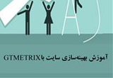 دانلود بهینه سازی سایت با GTMetrix