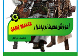 دانلود آموزش محیط نرم افزار Game Maker