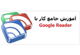 دانلود آموزش جامع کار با Google Reader