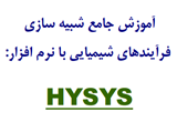 دانلود آموزش نرم افزار HYSYS