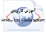 دانلود آموزش کاربردی HTML & Css & JavaScript