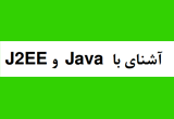 دانلود آشنایی با Java و J2EE
