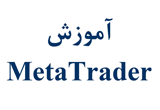 دانلود آموزش MetaTrader