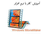 دانلود آموزش برنامه Windows Movie Maker