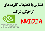 دانلود آموزش تصویری NVIDIA