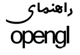 دانلود راهنمای Opengl