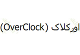 دانلود آموزش جامع Overclock