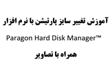 دانلود آموزش تصویری تغییر سایز پارتیشن با نرم افزار Paragon Hard Disk Manager