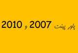 دانلود آموزش تصویری کار با پاورپوینت 2007 و 2010