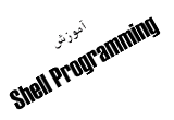 دانلود آموزش Shell Programing