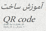 دانلود آموزش ساخت QR Code