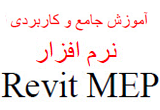 دانلود آموزش نرم افزار Revit MEP 2013