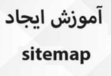 دانلود آموزش ایجاد Sitemap