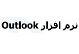 دانلود آموزش نرم افزار Outlook