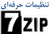 دانلود آموزش نرم افزار 7Zip